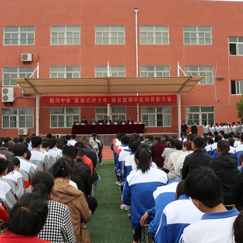 立璀璨之志 赴梦想之约——鲍沟中学举行“雷锋式好少年”颁奖暨期中总结表彰大会