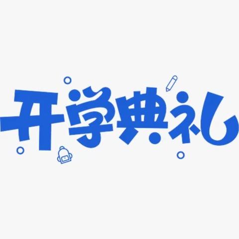 奋楫起航，共赴未来 ——瓦斜初中2023年秋季学期开学典礼