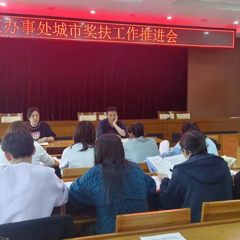 【东关街道】城市奖扶工作推进会