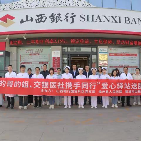 驿站情暖的哥的姐 交银医社携手同行 ——山西银行国贸片区党支部联合泽州县人民医院开展出租车司机爱心义诊活动