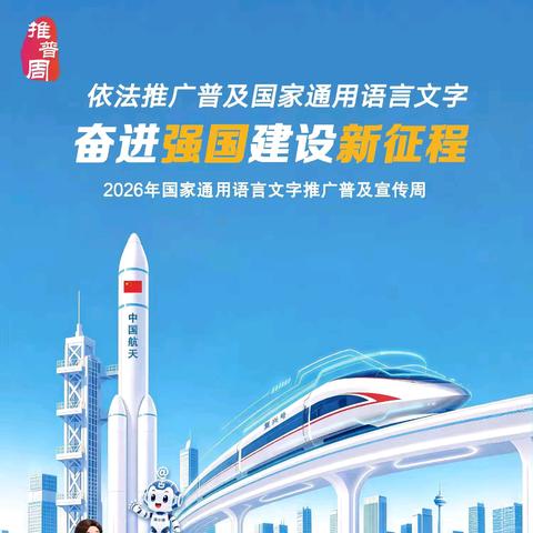 推广普通话，奋进新征程——澄迈县中兴初级中学2026年推普周活动简讯