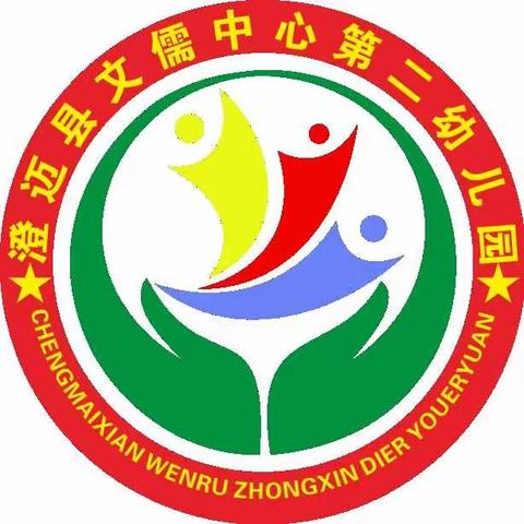 澄迈县文儒中心第二幼儿园 2024年春季招生公告