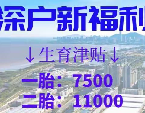 深户又一新福利：一胎7500二胎11000三胎19000！