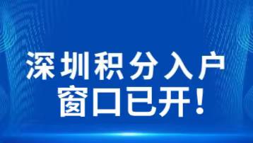 重磅消息！深圳积分入户办法公布