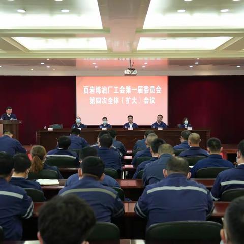 页岩炼油厂工会召开第一届委员会第四次全体（扩大）会议