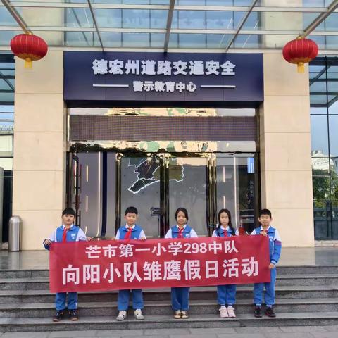 芒市第一小学雏鹰假日活动——298中队向阳小队参观德宏州道路交通安全警示教育中心
