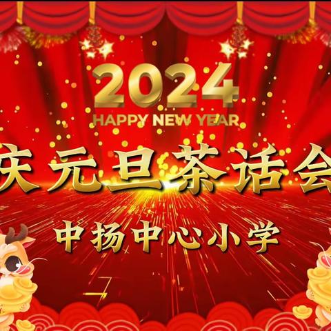 🌸凝心聚力展风采，欢声笑语迎新年🌸——中扬镇中心小学2024年教师庆元旦茶话会