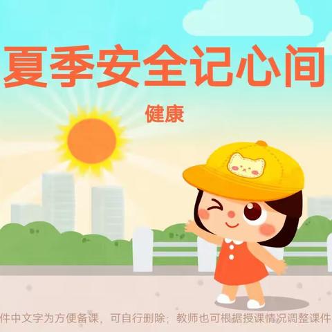 兴安华城幼儿园小萌警一班安全教育《夏季安全记心间》美篇