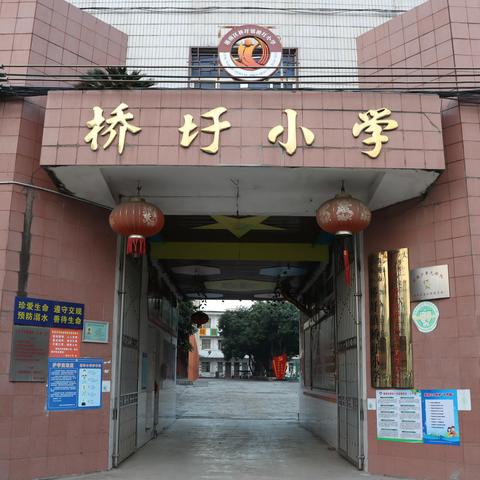 我们开学啦——桥圩小学2023年春季期开学工作