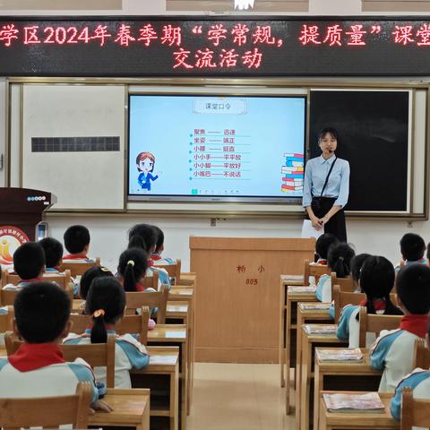 落实课堂常规，夯实质量基础——记桥圩学区2024年春季期“学常规，提质量”课堂常规交流活动