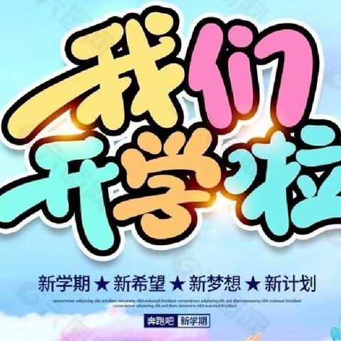 开学啦！开学啦！——江口县凯德街道凯德中心完小2023年春季开学通知及温馨提示