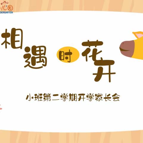 【用心浇灌，用爱培育】——淮安天山实验幼儿园小班组下学期家长会