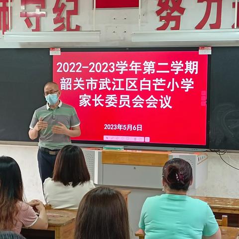 家校共育  助力孩子健康成长 ——武江区白芒小学召开学校家长委员会会议暨家长代表座谈会