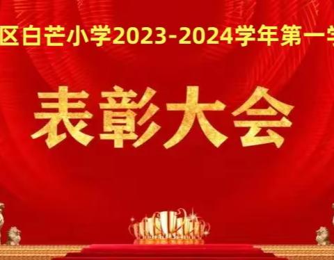 回眸耕耘路 蓄力谋新篇 ——武江区白芒小学期末表彰大会