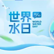 中宁八小“3.22世界水日”“中国水周”——“爱护水资源     保护母亲河”绘画、手抄报作品展