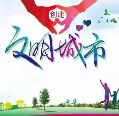 浪山浪水浪大通   文明创城在行动--石山乡中心学校创城倡议书