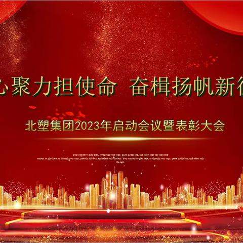 “凝心聚力担使命，奋楫扬帆新征程”北塑集团2023年启动会议暨表彰大会成功召开