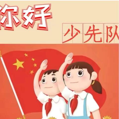 红领巾心向党，争做新时代好队员——傅庄街道徐林小学2023级新队员入队仪式