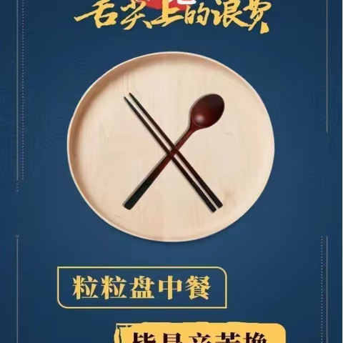 制止餐饮浪费，培养良好习惯——白山市第十中学禁止餐饮浪费倡议书