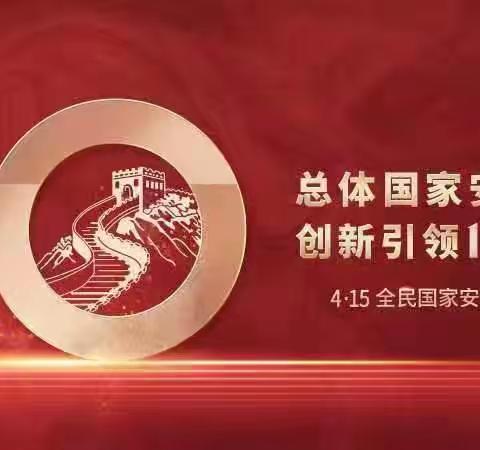 4·15 全民国家安全教育日丨一起了解国家安全小知识