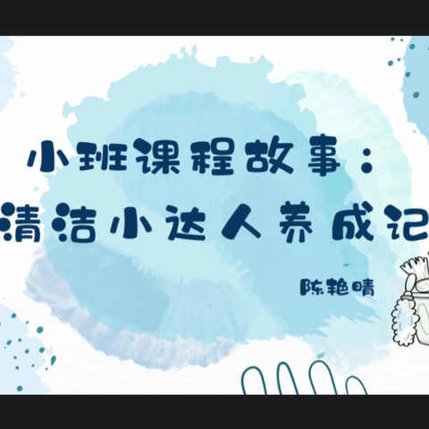 小班课程故事：清洁小达人养成记