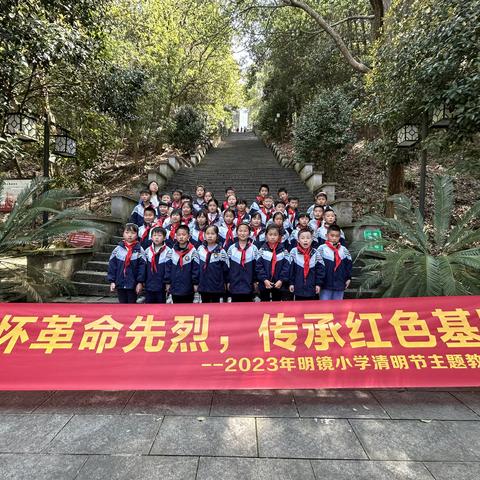 缅怀革命先烈，传承红色基因 | 2023年明镜小学清明节主题教育活动