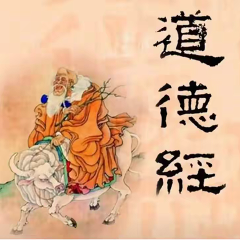 勇气| 踏实地做加、减法 ，慢读《道德经》第48章