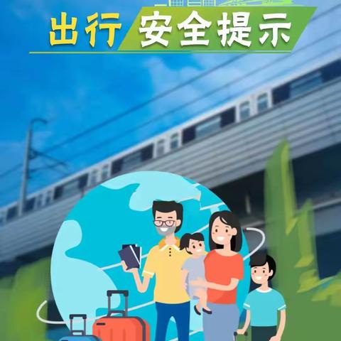 出行安全提示