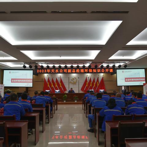 天水公司开展副总经理环保知识公开课教育培训