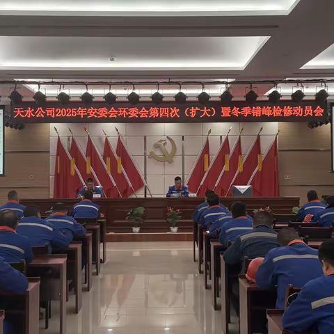 天水公司召开2025年安委会环委员会第四次（扩大）暨冬季错峰检修动员大会
