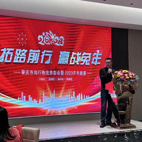 肇庆市尚行物流2022年度表彰会暨2023年开年晚宴