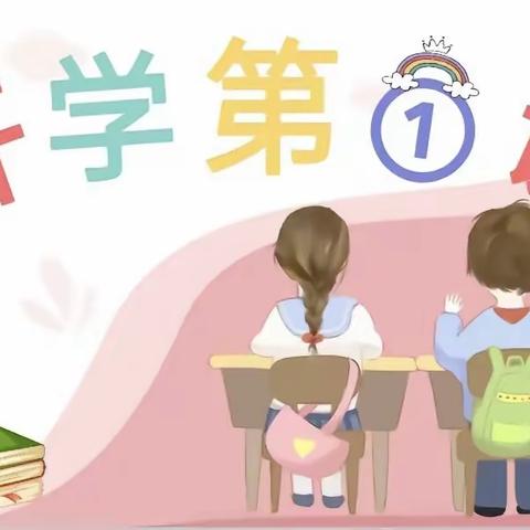 春暖花已开，一起向未来——鹿泉区获鹿镇南海山小学开学第一天纪实