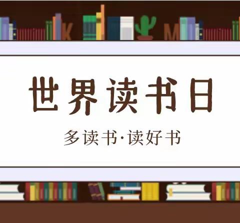 世界读书日：享受阅读的快乐