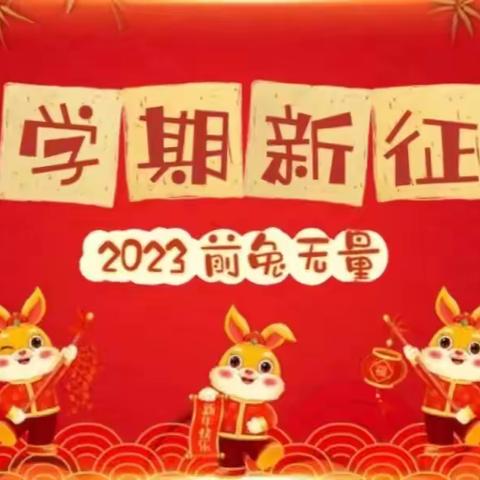 人勤春早争朝夕 “兔”飞猛进开新局——双山子初级中学召开2023年度春季开学工作部署会议纪实