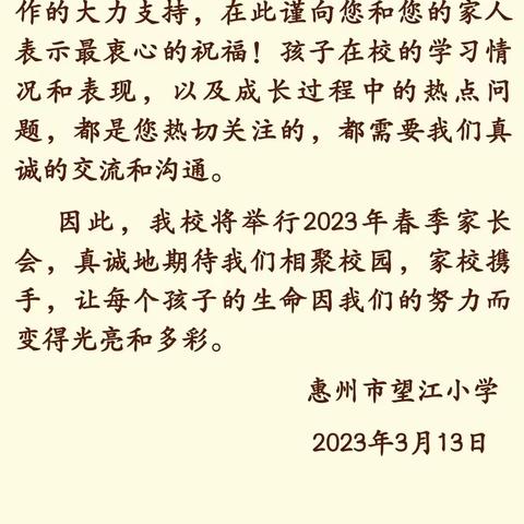 爱心护学，共育成长————惠州市望江小学2023春季家长会