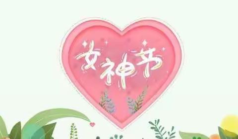 人间三月天，最美女神节