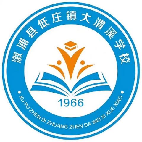 快乐过寒假，安全不“放假” ﻿——溆浦县低庄镇大渭溪学校寒假通知及温馨提示