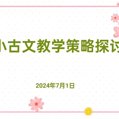 文言传古韵 智慧绽新姿——受降路小学语文期末教研活动