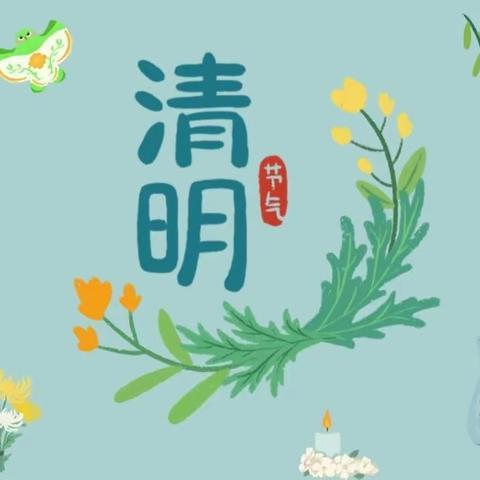 【清明融于情🌿传统润童心💕】——文斗镇公办中心幼儿园小班清明节美篇