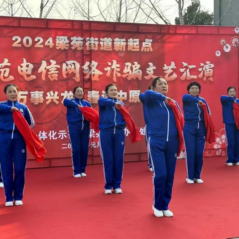 示范区开展“新起点·新春防范电信网络诈骗文艺汇演”防诈宣传活动