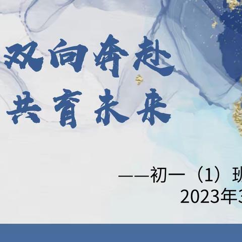 同心协力，共助光明未来【松岗实验学校七年级一班家长会】