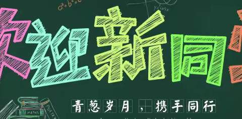 相约通村小学，共扬梦想之帆——通村小学2024学年招生简章