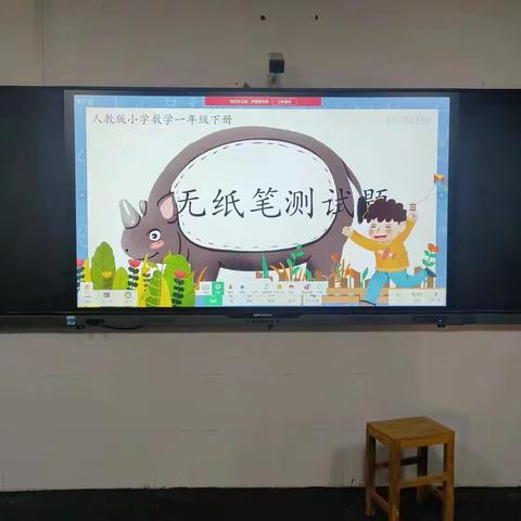 学无“纸”境   快乐闯关 ——司寨乡通村小学无纸笔测试