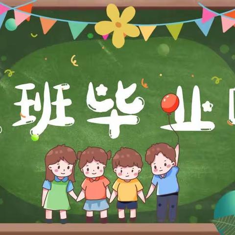 巨峰小学幼儿园毕业典礼邀请函