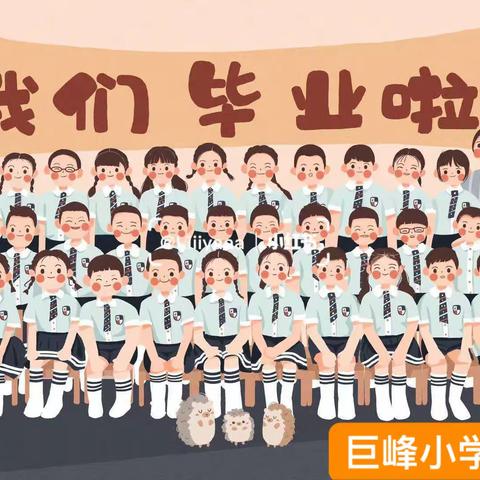 “幼儿园，再见”——巨峰小学幼儿园大班毕业典礼