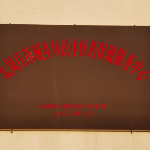 北周庄镇：“医镇”联建  让群众“看上好中医”