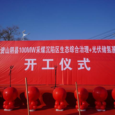 北周庄镇隆重举行国华能投山阴县100MW采煤沉陷区生态综合治理+光伏储氢基地项目奠基仪式