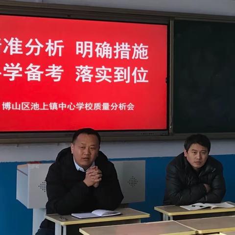 【三提三争 博山教体在行动】池上镇中心学校召开质量分析、备战中考部署会