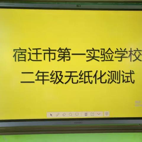 童心促乐学 玩转无纸化 --宿迁市第一实验学校二年级无纸化测试活动纪实