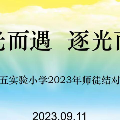 追光而遇 逐光而行——记定兴县第五实验小学2023年师徒结对启动仪式